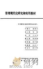 管理现代化研究和实用教材   1981  PDF电子版封面  3109·481  中国管理现代化研究会编 