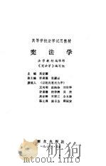 高等学校法学试用教材  宪法学（1983 PDF版）