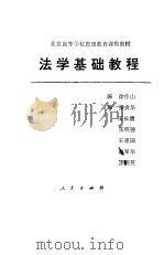 法学基础教程   1992  PDF电子版封面  7010012644  徐作山 