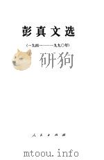 彭真文选  1941－1990年（1991 PDF版）