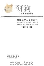 国际共产主义运动史  第3版   1980  PDF电子版封面  7205000718  东北师范大学，吉林大学《国际共产主义运动史》编写组 