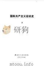 国际共产主义运动史   1983  PDF电子版封面  3093·296  王辉生责任编辑 