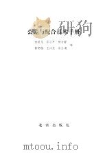 公差与配合技术手册   1984  PDF电子版封面  15071·53  方昆凡编 