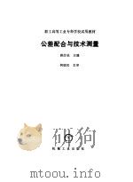 公差配合与技术测量   1987  PDF电子版封面  15033·6853  薛彦成主编 