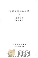 希腊的神话和传说   1958  PDF电子版封面  10019·1044  （德）斯威布（G.Schwab）著；楚图南译 