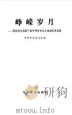 峥嵘岁月  我军部分高级干部军事历史论文和回忆录选集   1985  PDF电子版封面  5291·025  军事学术杂志社编 