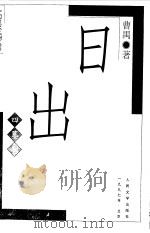 日出  四幕剧（1994 PDF版）