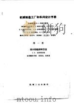 机械制造工厂和车间设计手册  第1册  设计的组织和方法（1982 PDF版）