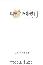 简明社会科学词典   1982  PDF电子版封面    《简明社会科学词典》编辑委员会编 