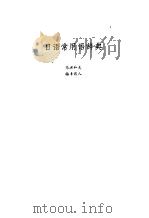 日语常用语辞典   1986  PDF电子版封面  17274·040  （日）马渊和夫，（日）梅津彰人著 