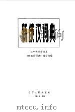 新俄汉词典   1984  PDF电子版封面  17090·30  辽宁大学外语系《新俄汉词典》编写组编 