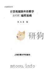 计算机辅助外语教学BASIC编程基础   1987  PDF电子版封面  7313000324  陈庆昌编 