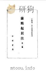康熙起居注   1984  PDF电子版封面  11018·1018  中国第一历史档案馆整理 