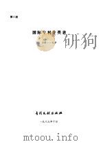 国际专利分类表  H部  电学  第5版   1989  PDF电子版封面  780011029X  中国专利局审查部译编 