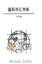 国际外汇市场   1987  PDF电子版封面  7215000591  张志超编 