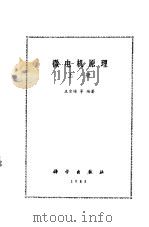 微电机原理  中   1983  PDF电子版封面  7030009592  王宗培等编著 