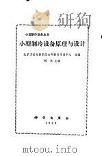 小型制冷设备原理与设计   1989  PDF电子版封面  7030017455  刘东主编 
