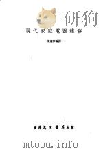 现代家庭电器维修   1985  PDF电子版封面    陈远琛编译 