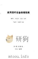 家用视听设备修理指南   1984  PDF电子版封面  15210·371  魏翠兰等编译 