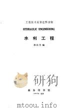 水利工程   1995  PDF电子版封面  7100013348  孙以芳编 