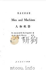 人和机器   1990  PDF电子版封面  7107105981  （美）伯林盖姆（Burlingame，R.）著；（美）迈尔斯 