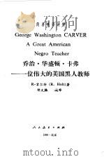 乔治·华盛顿·卡弗 一位伟大的美国黑人教师 A GREAT AMERICAN NEGRO TEACHER   1990  PDF电子版封面  7107105957  （美）霍尔特（Holt，R.）著；胡文静注释 