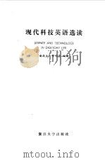 现代科技英语选读   1985  PDF电子版封面  9253·012  俞跃生，郁明亮编 