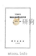 VDMOS场效应晶体管应用手册   1990  PDF电子版封面  703001989X  王守武主编 