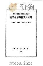 离子敏感器件及其应用   1987  PDF电子版封面  15031·819  黄德培等编著 