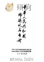 中华人民共和国乡镇地名手册  1989（1989 PDF版）