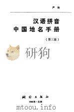 汉语拼音中国地名手册  汉英对照  第3版   1977  PDF电子版封面  17039·新280  严地著 