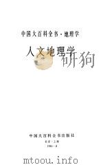 中国大百科全书  地理学、人文地理学（1984 PDF版）