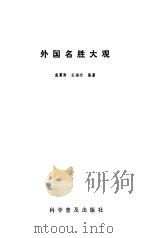 外国名胜大观（1985 PDF版）
