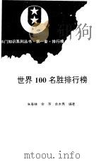 第一套世界100名胜排行榜   1994  PDF电子版封面  7501727864  朱春林，余萍等 