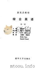 综合英语  第1册   1987  PDF电子版封面  7302000514  李相崇主编 