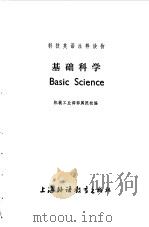 基础科学（1983 PDF版）