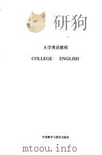 大学英语教程  第3册  教师手册（1987 PDF版）