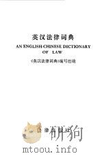 英汉法律词典（1985 PDF版）