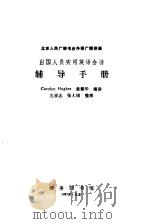 北京人民广播电台外语广播讲座  出国人员实用英语会话辅导手册（1987 PDF版）