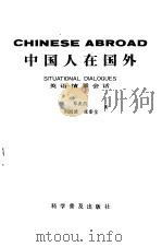 中国人在国外  英语情景会话   1983  PDF电子版封面  9051·1012  邓炎昌著 