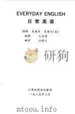 日常英语   1985  PDF电子版封面  7299·006  吴威玲，（美）史奥古撰稿；王汉梁编辑 