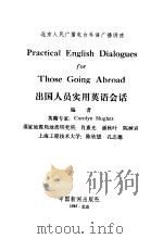 出国人员实用英语会话（1985 PDF版）