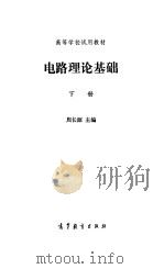 电路理论基础  下   1985  PDF电子版封面  15010·0684  周长源主编 