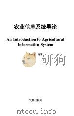 农业信息系统导论（1996 PDF版）