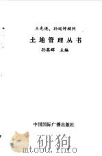 土地管理知识百题问答   1990  PDF电子版封面  7800354563  郜风涛主编 