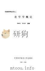 农学学概论   1991  PDF电子版封面  7312002994  朱新民，齐连印主编 