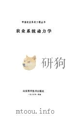 农业系统动力学   1988  PDF电子版封面  7533102843  周曼珠主编 