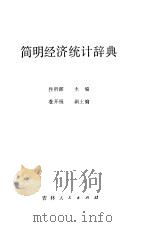 简明经济统计辞典   1983  PDF电子版封面  4091·181  佟哲晖编 