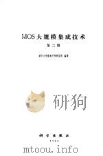 MOS大规模集成技术 第2册（1984 PDF版）