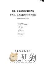 中国：长期发展的问题和方案  附件  2  从现在起到2000年的农业   1987  PDF电子版封面  4166·894  世界银行1984年经济考察团撰 